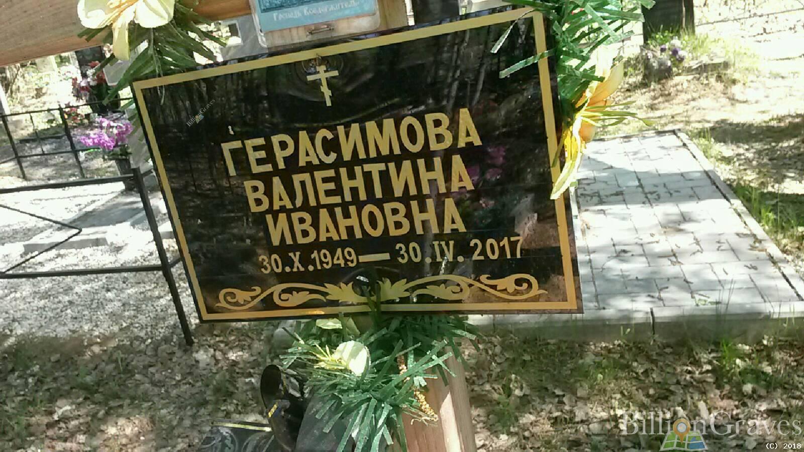 Герасимова Валентина Ивановна