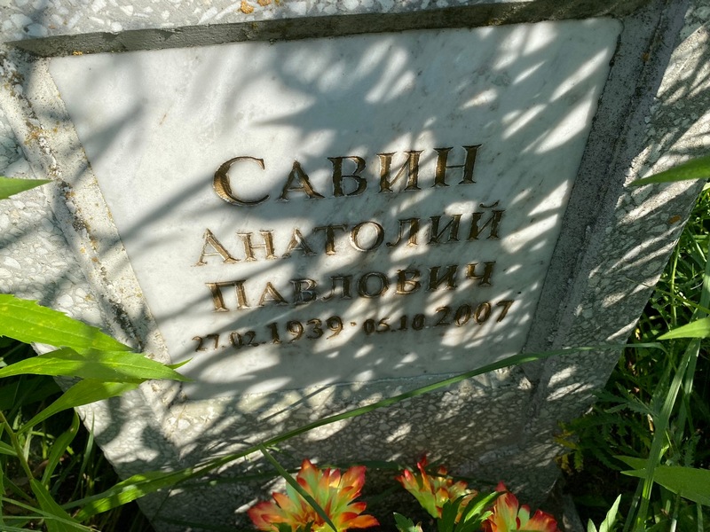 Савин