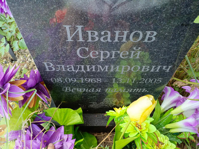 Иванов