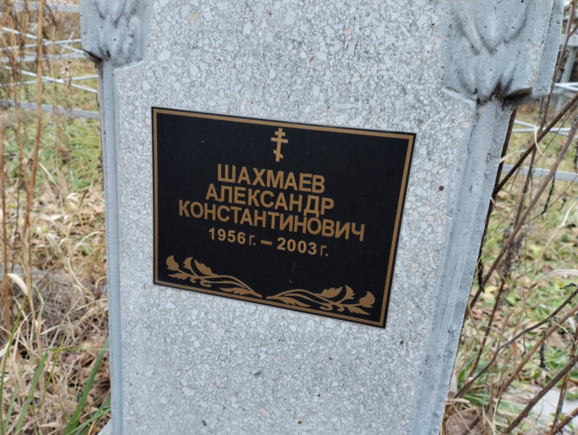 Шахмаев Александр Константинович