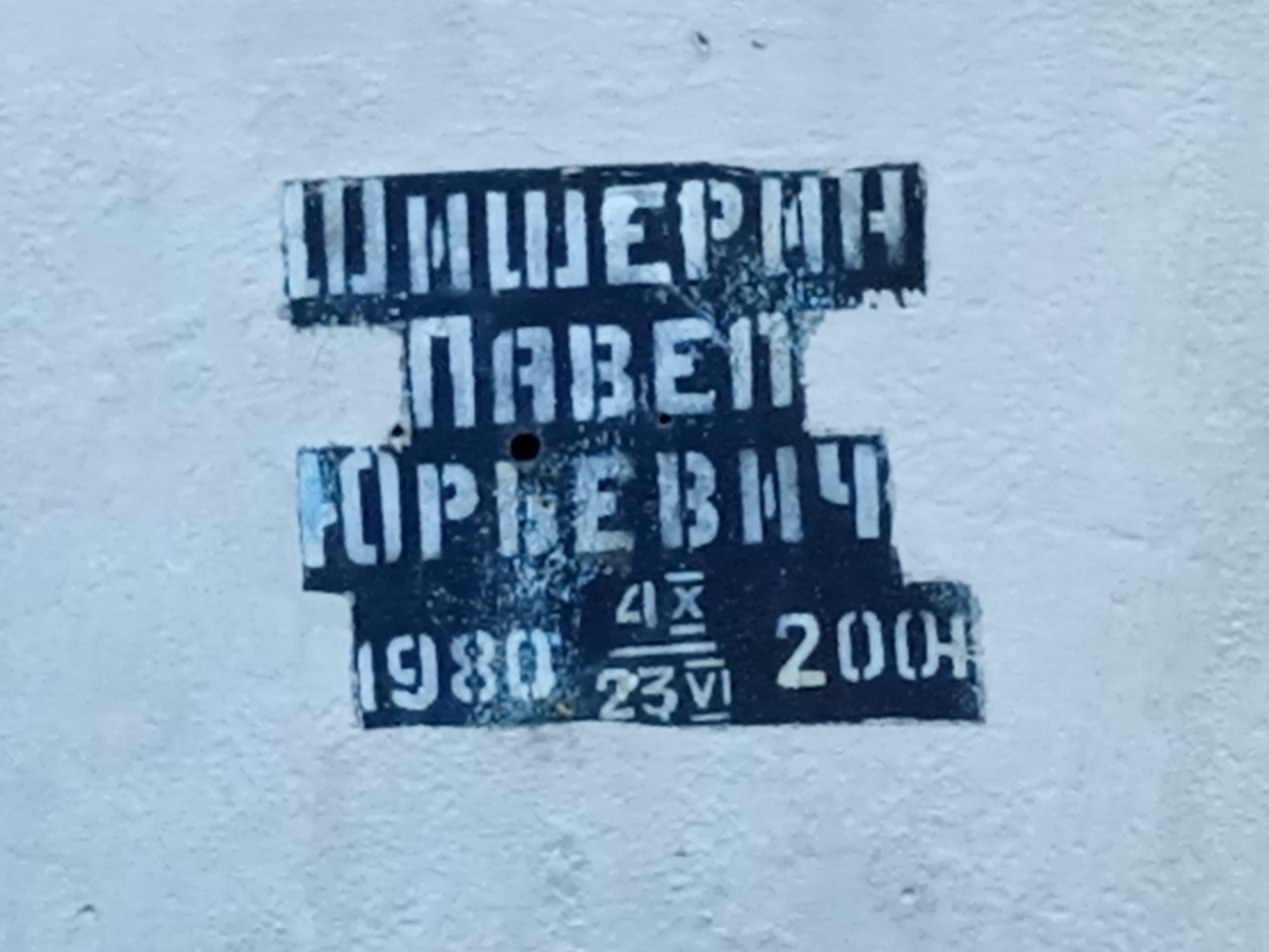 Шишерин Павел Юрьевич