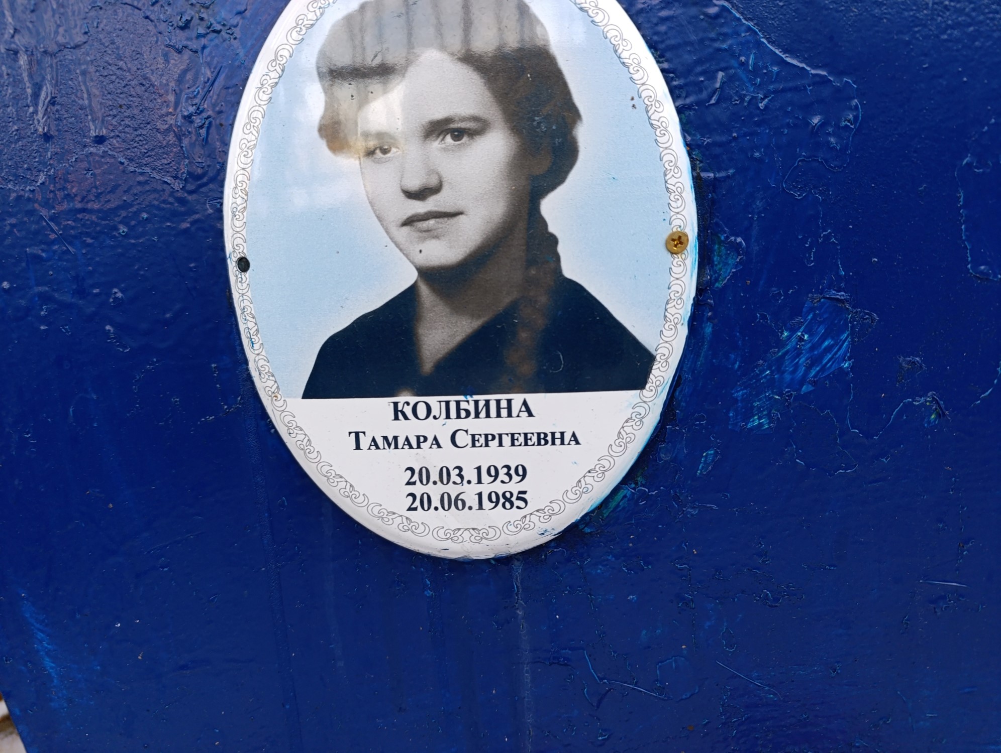 Колбина Тамара Сергеевна