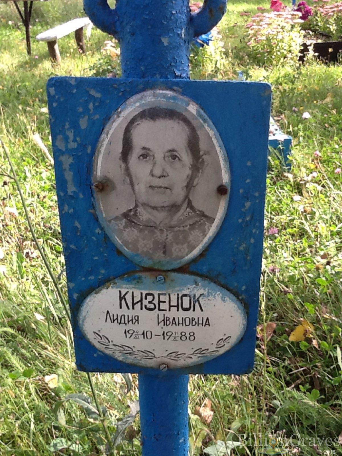Кизенок Лидия Ивановна