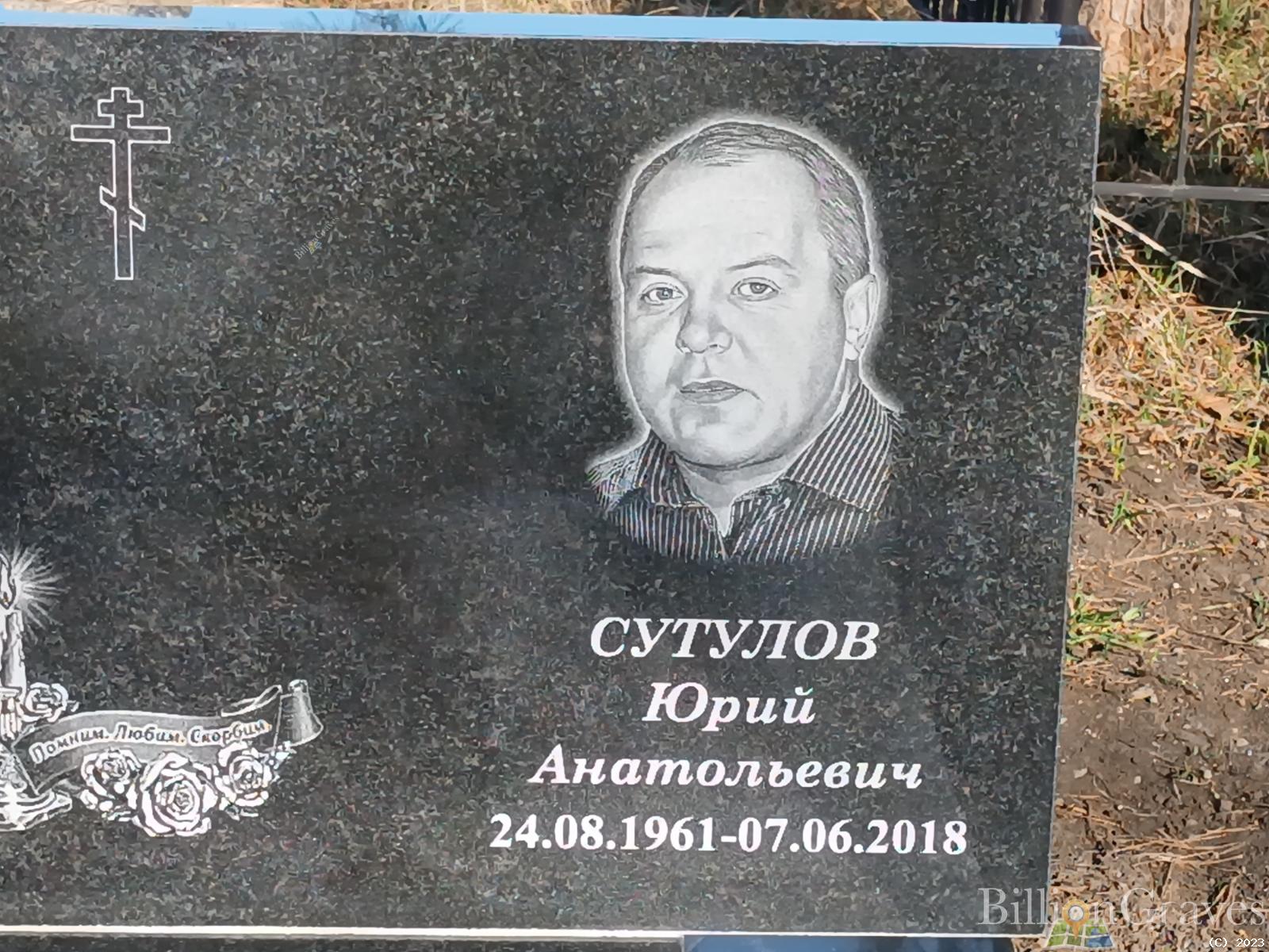 Сутулов Юрий Анатольевич