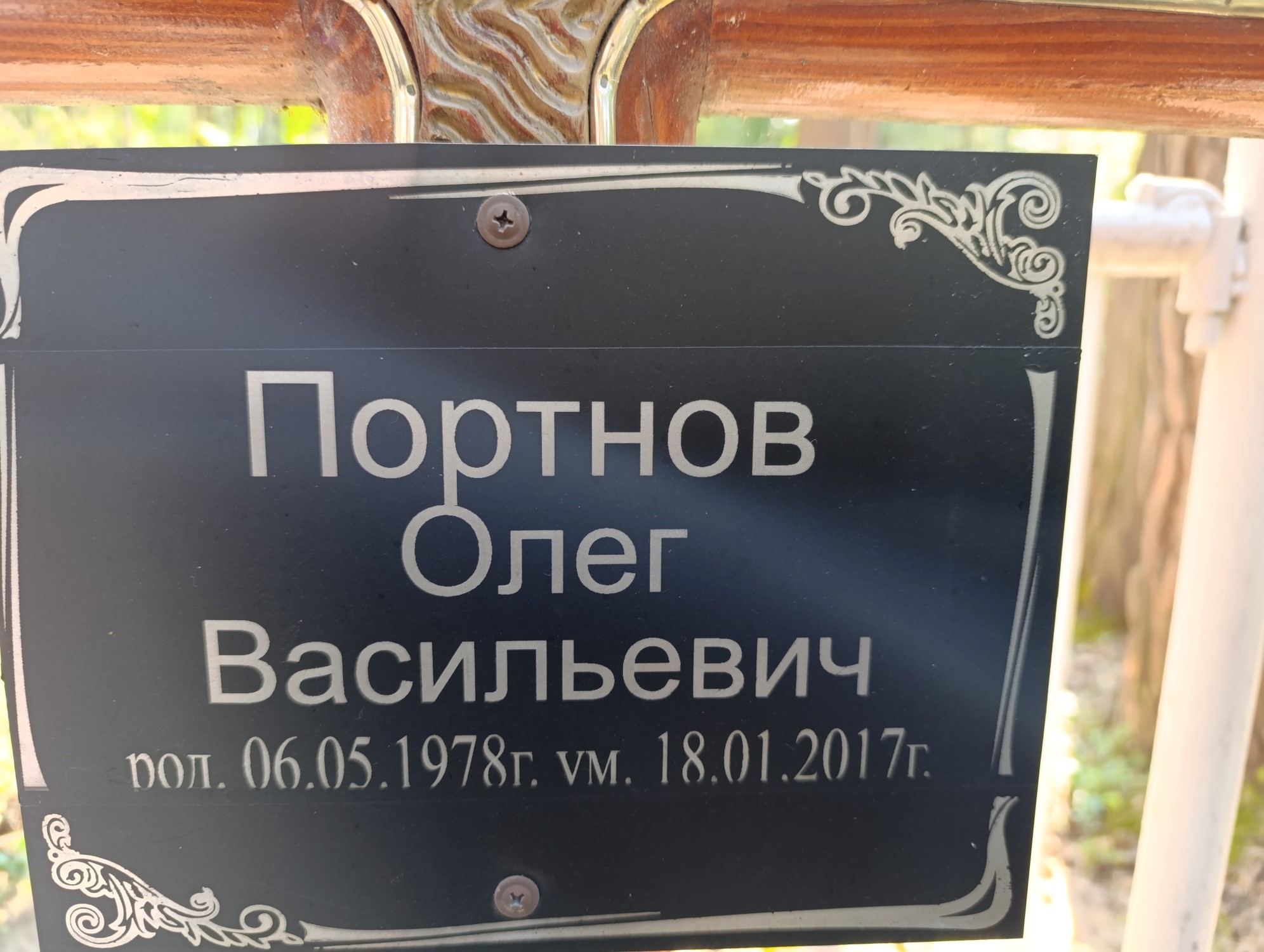 Портнов Олег Васильевич