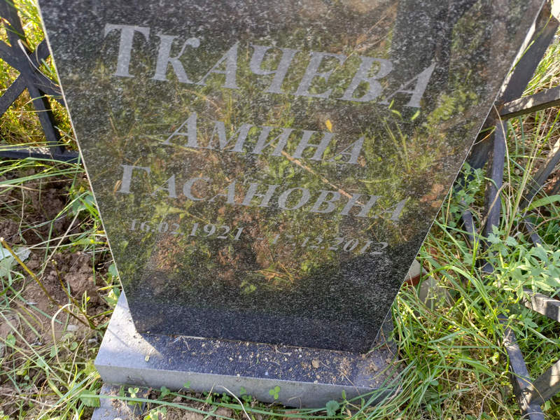 Амина Ткачева Гасановна