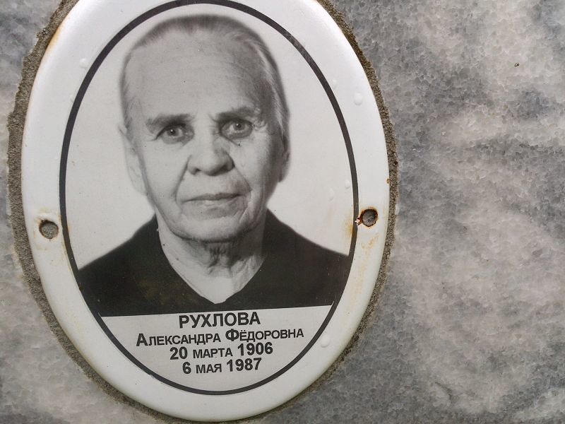 Рухлова Александра Фёдоровна
