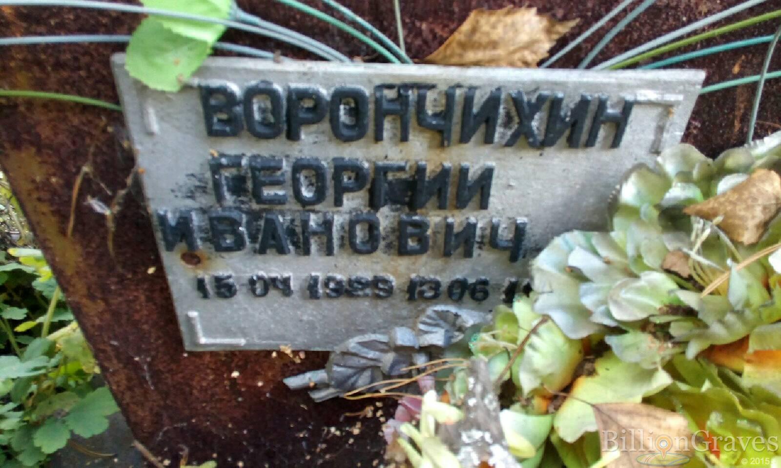 Ворончихин Георгий Иванович