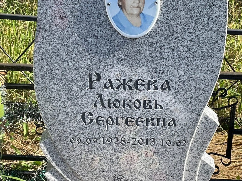 Ражева