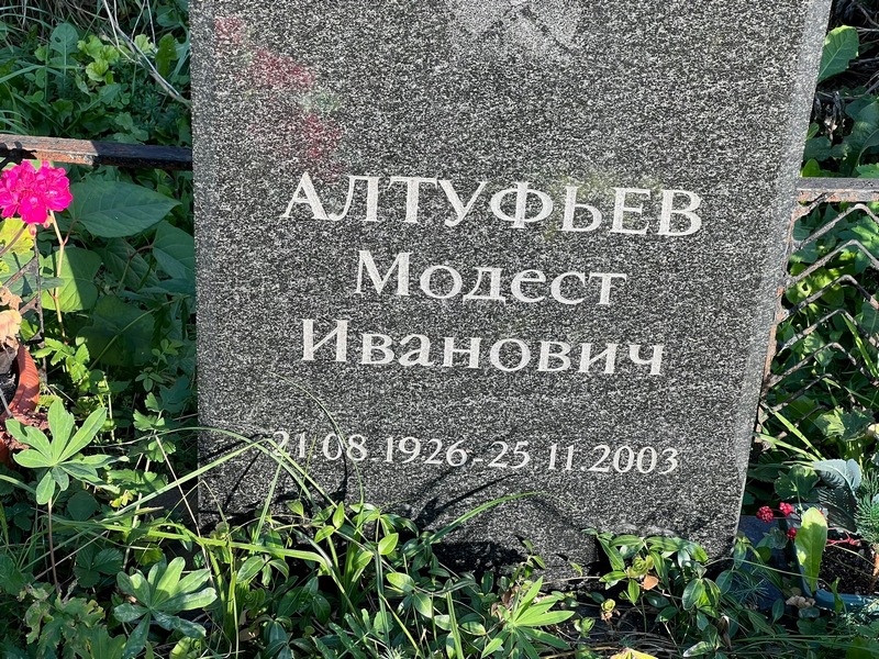Модест Алтуфьев Иванович