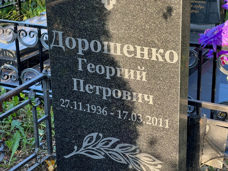 Дорошенко