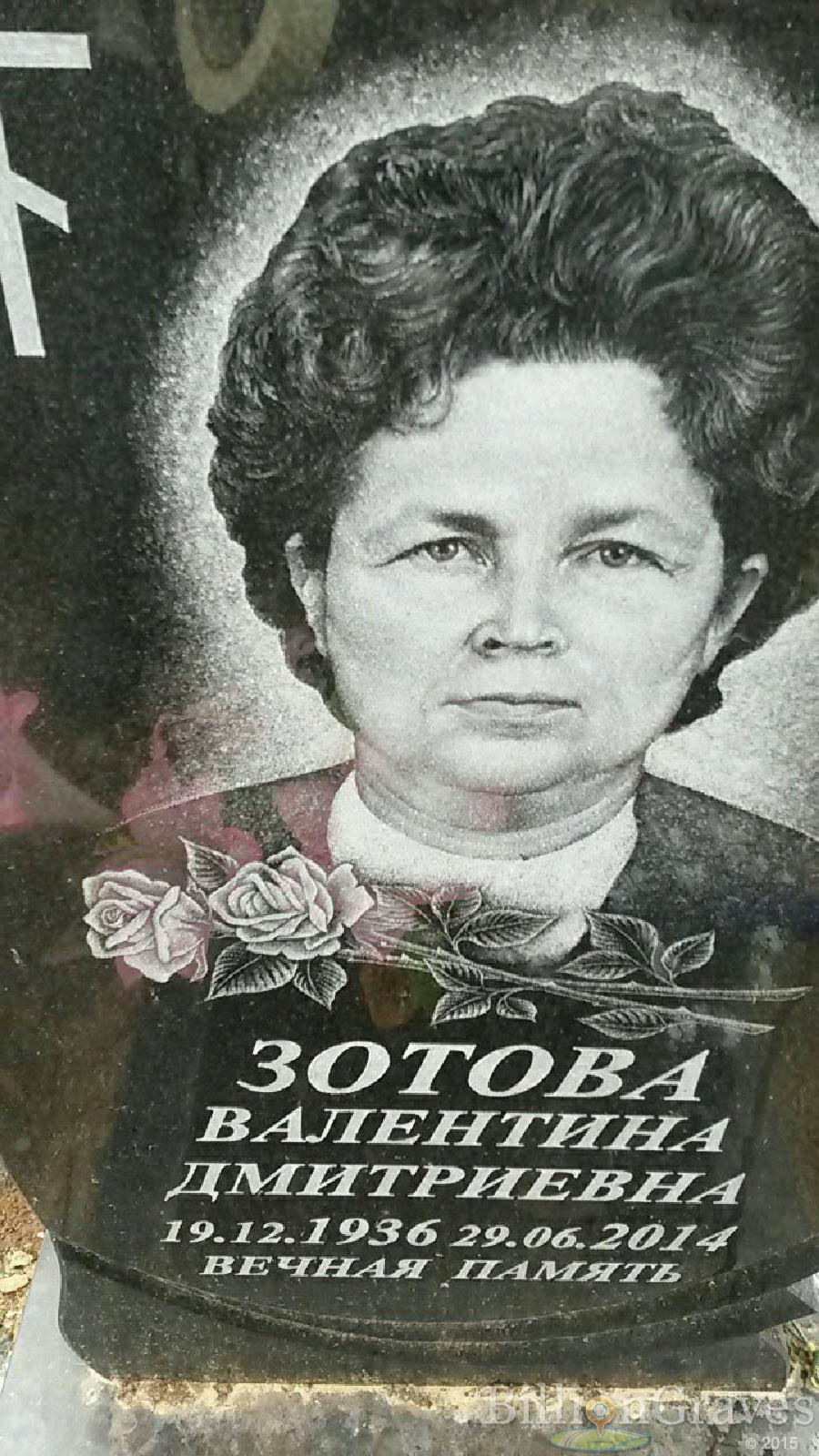 Зотова Валентина Дмитриевна