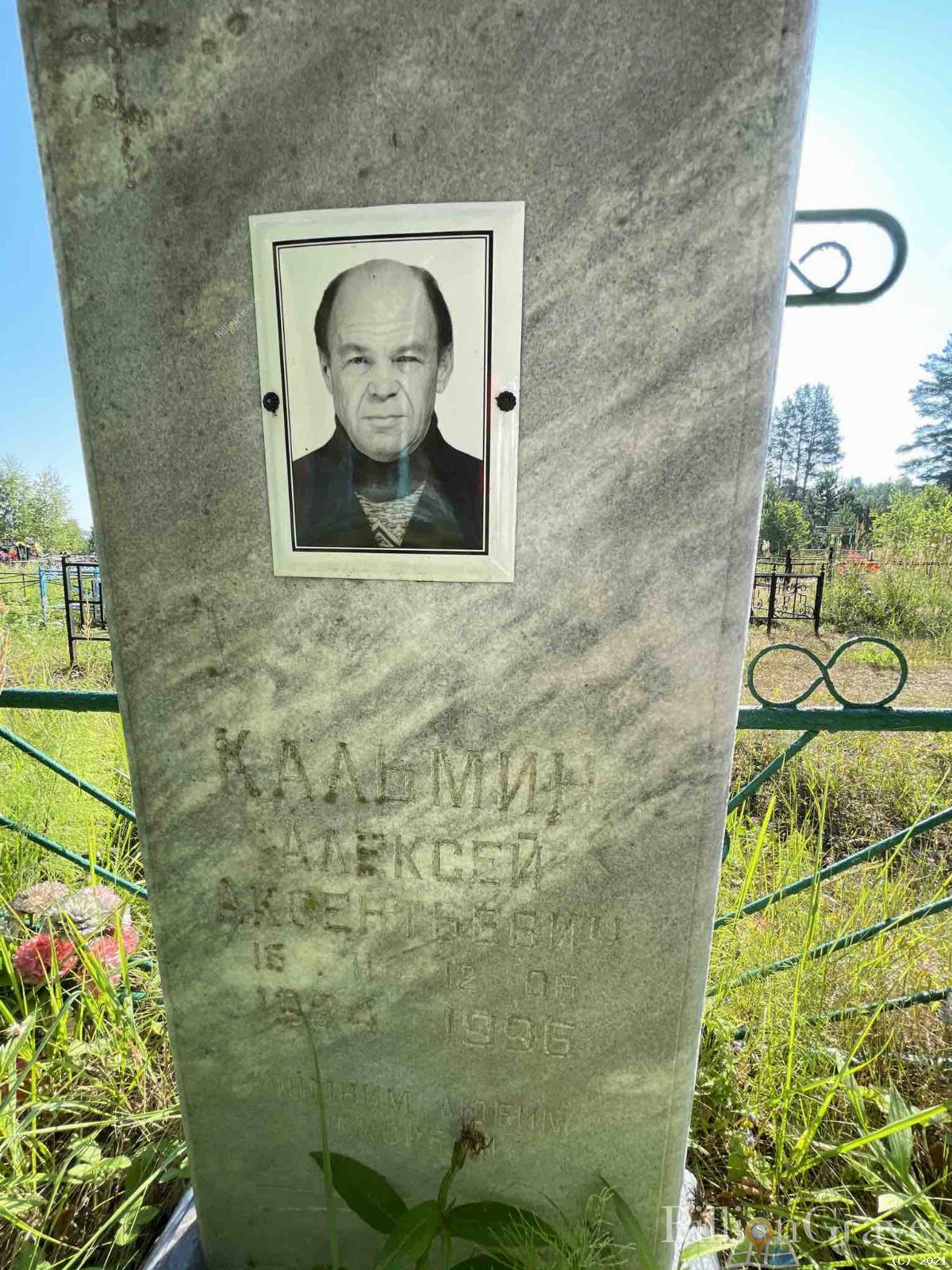 Кальмин Алексей Аксентьевич