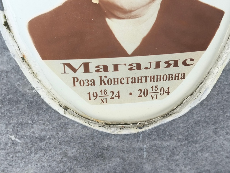 Роза Магаляс Константиновна