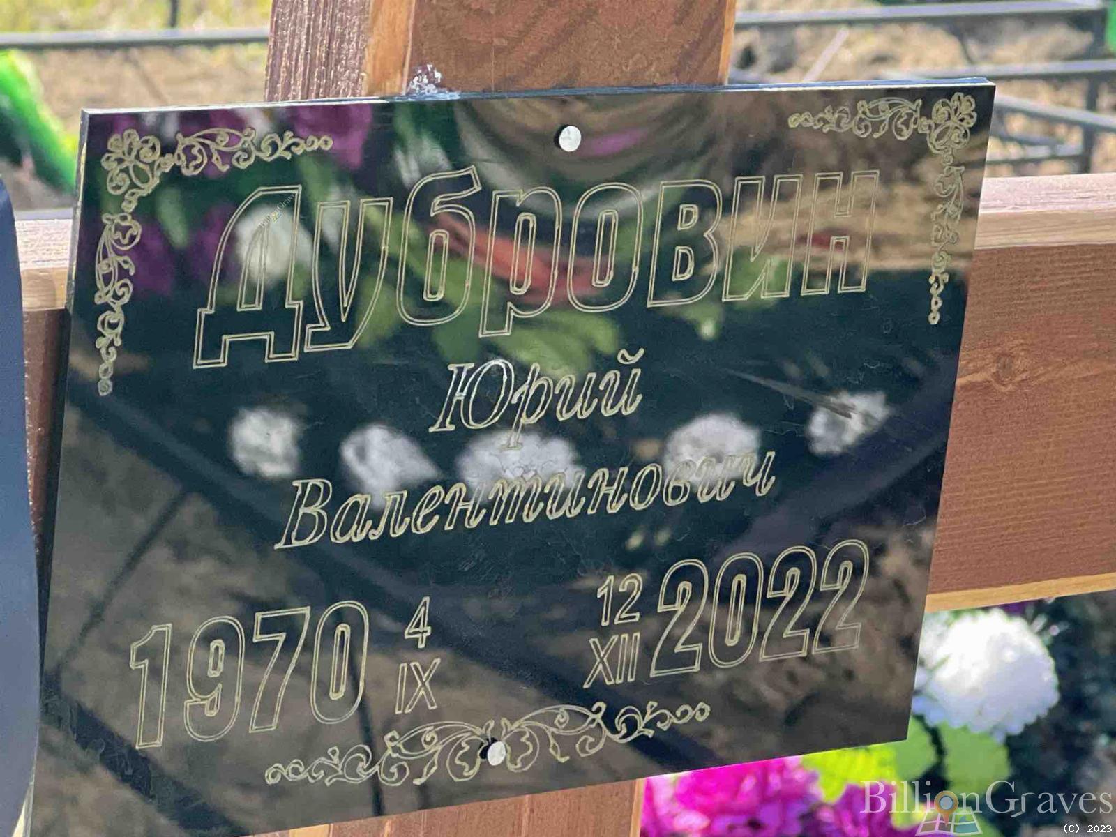 Дубровин Юрий Валентинович