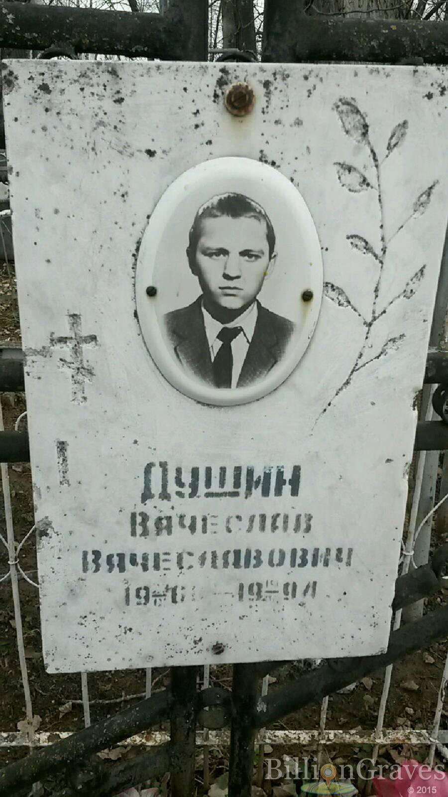 Душин Вячеслав Вячеславович