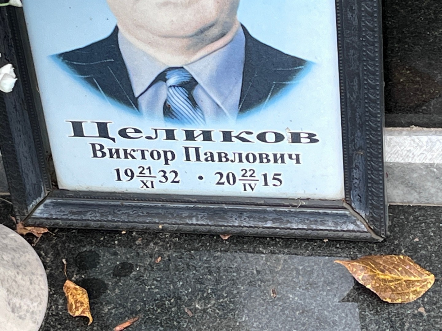Целиков