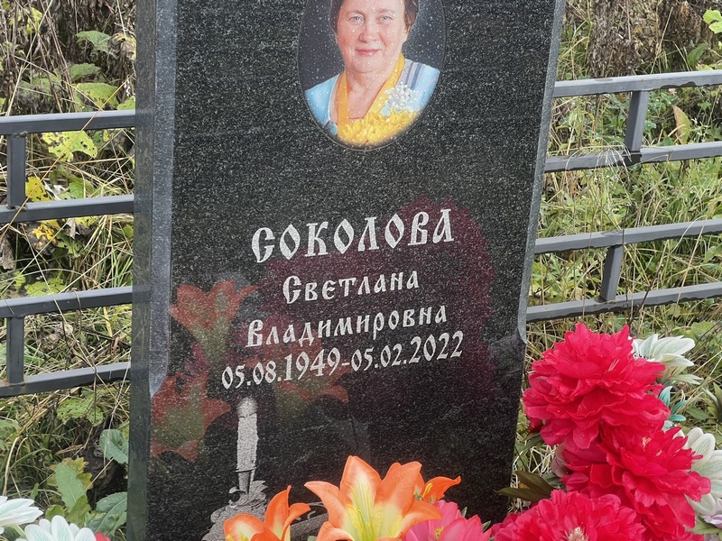 Соколова