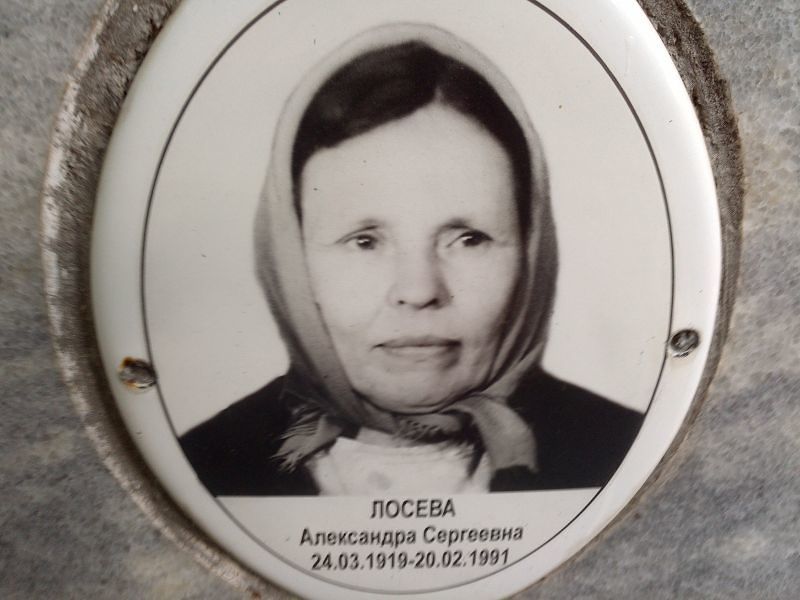 Лосева Александра Сергеевна