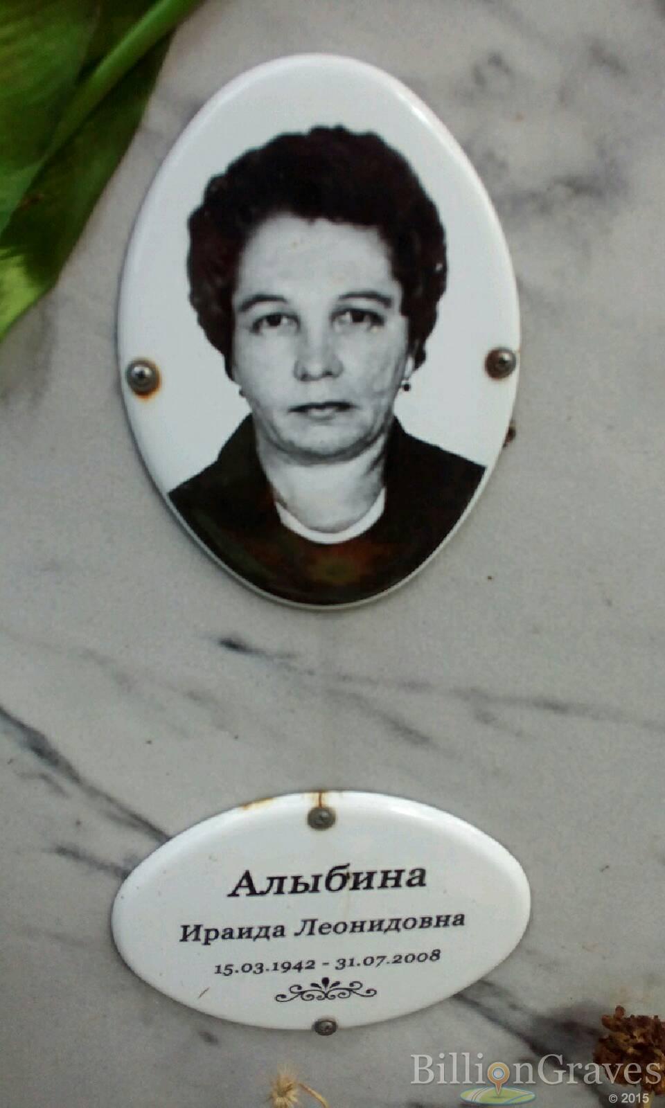 Алыбина Ираида Леонидовна