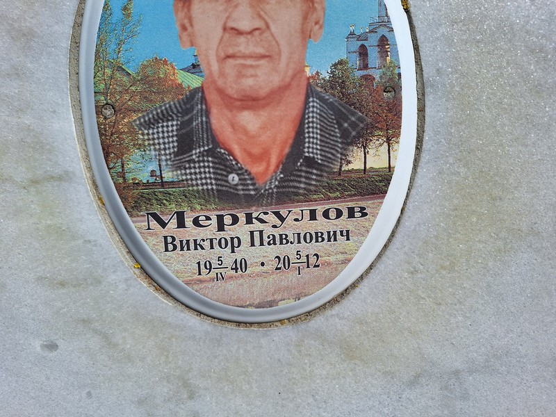 Меркулов