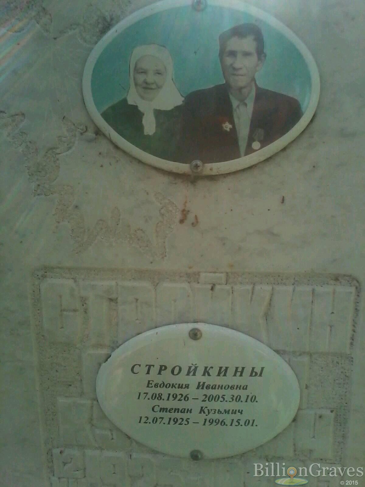Стройкин Степан Кузьмич