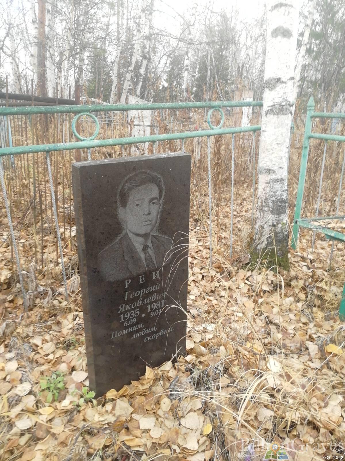 Рец Георгий Яковлевич