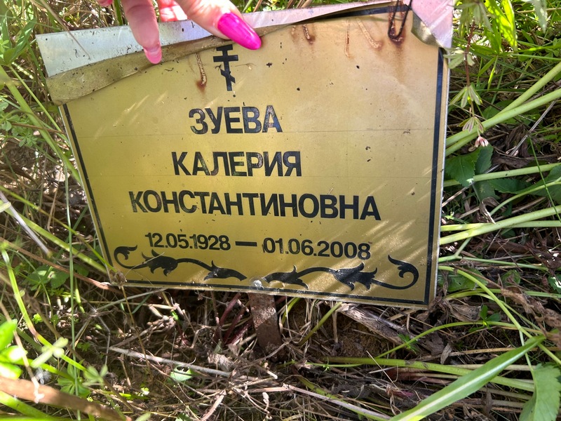 Калерия Зуева Константиновна