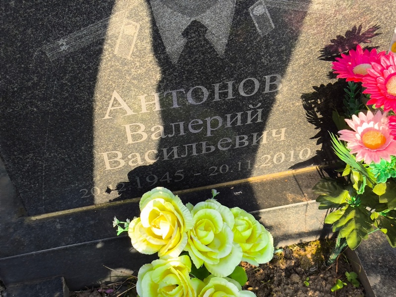 Антонов