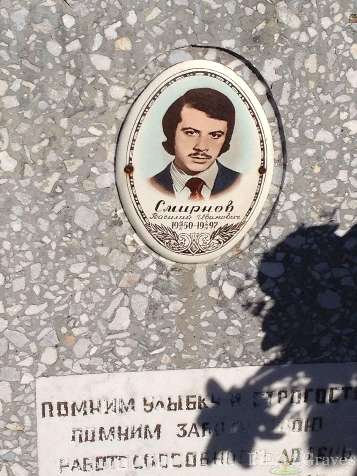 Смирнов Василий Иванович