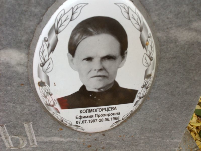 Ефимия Колмогорцева Прохоровна