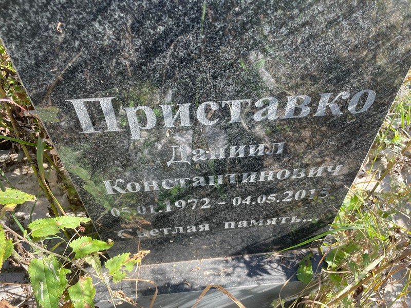 Даниил Приставко Константинович