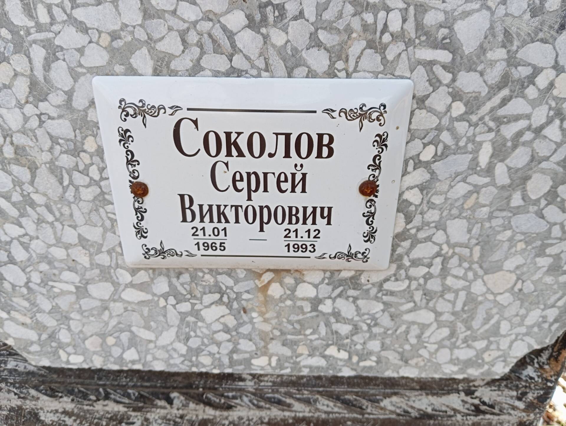 Соколов Сергей Викторович