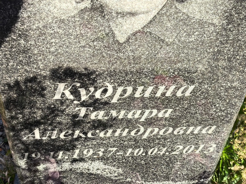 Кудрина
