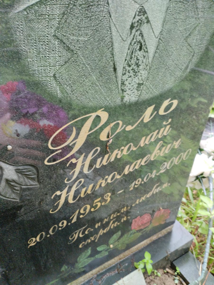 Роль Николай Николаевич