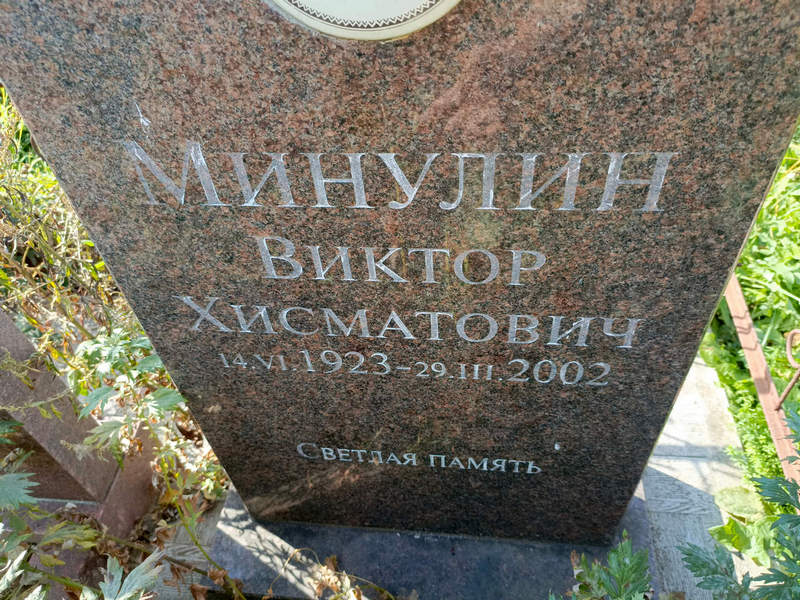 Минулин