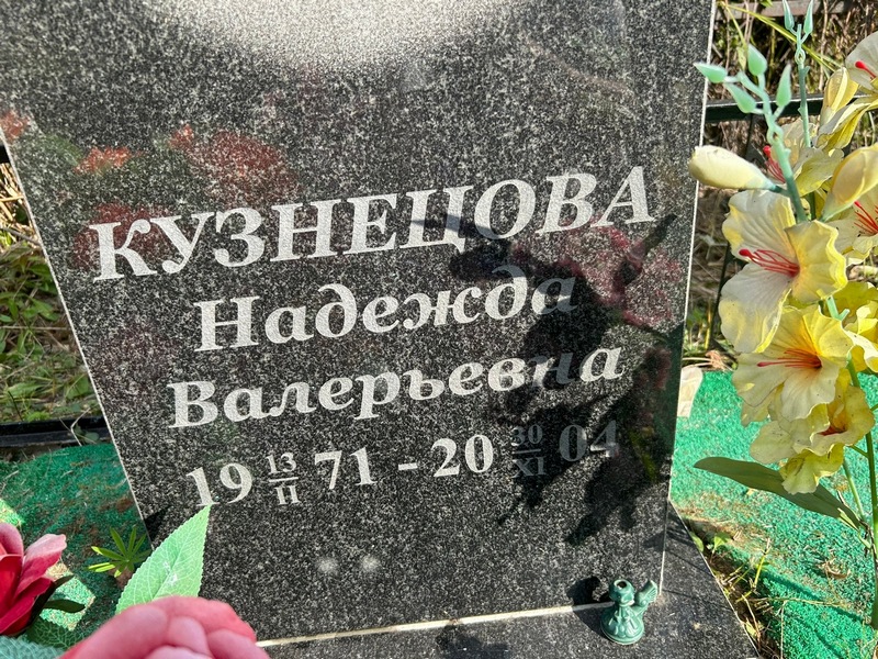 Кузнецова