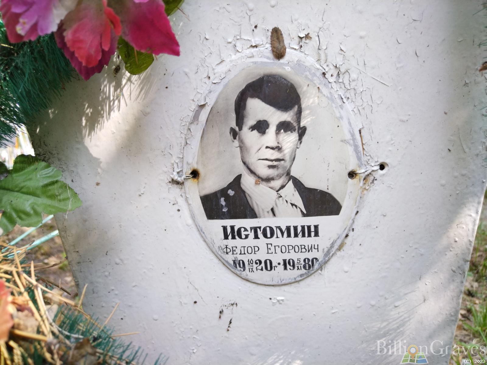 Истомин Федор Егорович