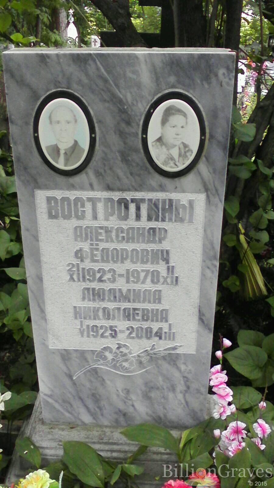 Востротин Александр Федорович