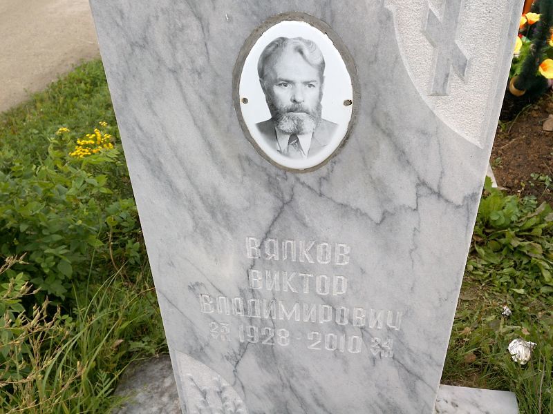 Вялков
