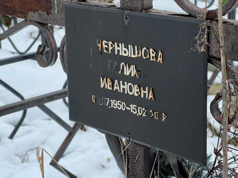 Чернышова