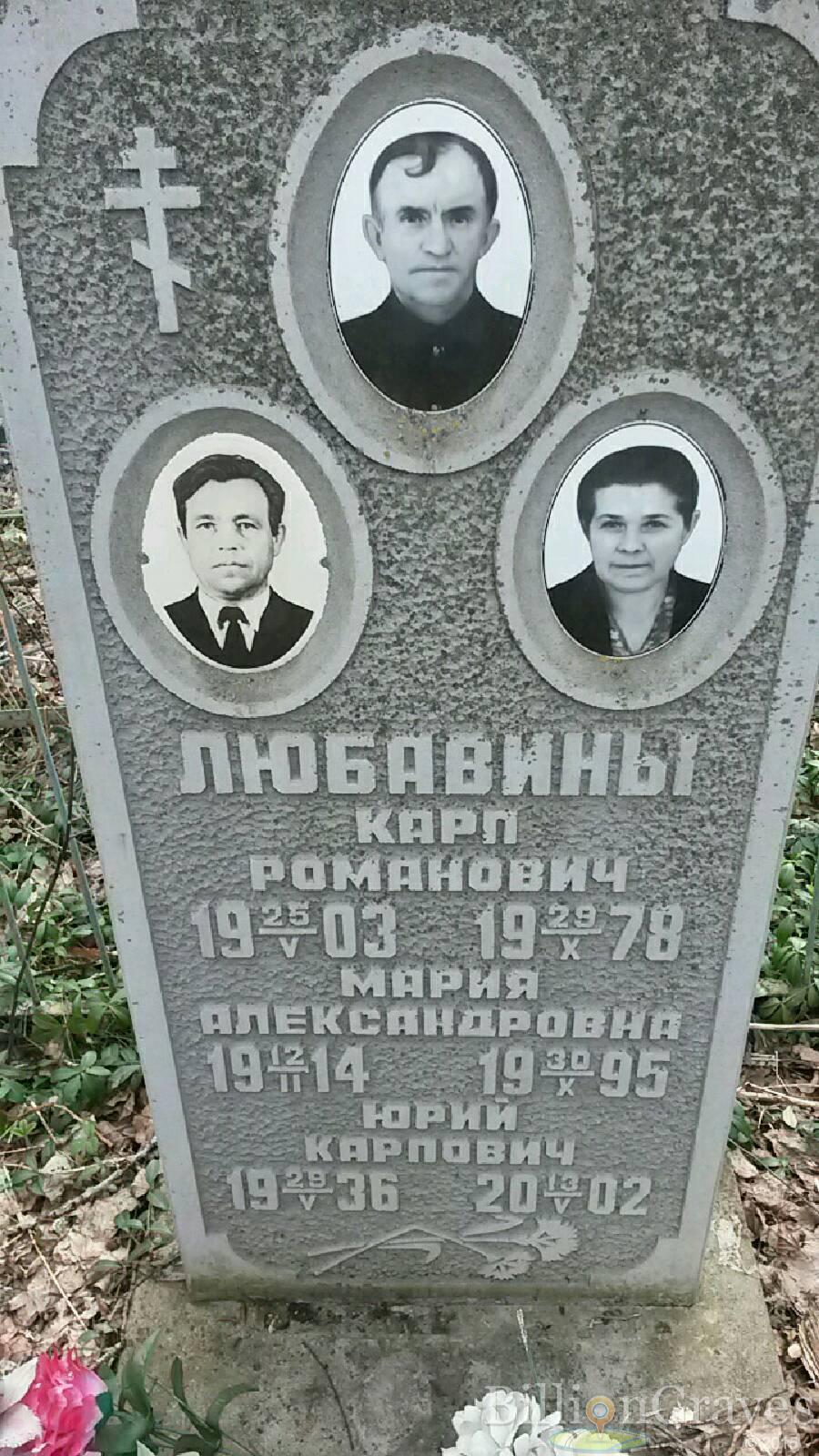 Любавин Карп Романович