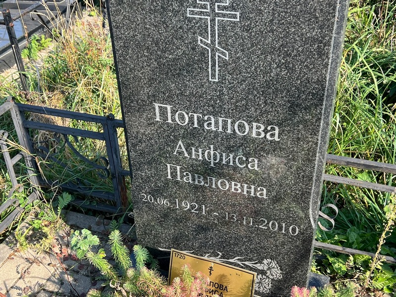 Анфиса Потапова Павловна