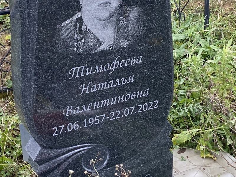 Тимофеева