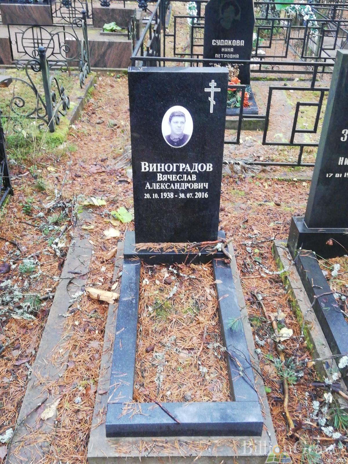 Виноградов Вячеслав Александрович
