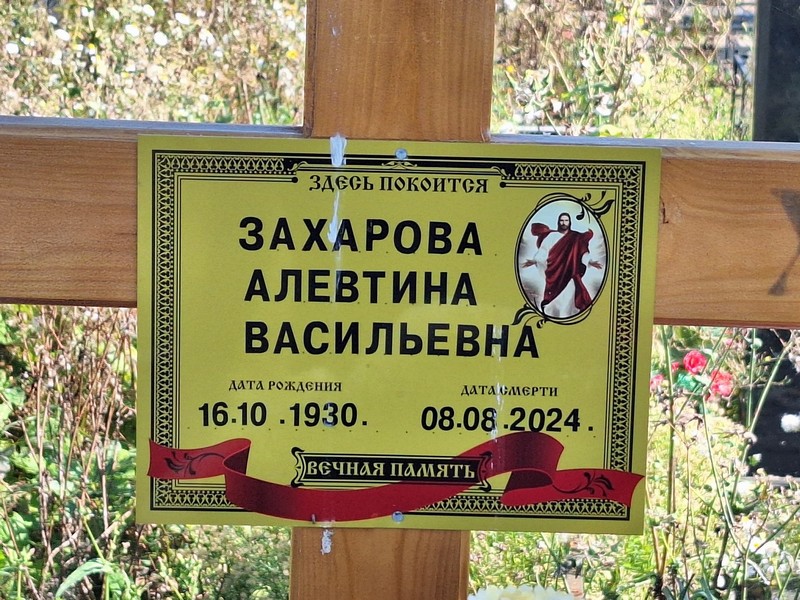 Алевтина Захарова Васильевна