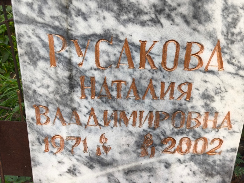 Наталия Русакова Владимировна
