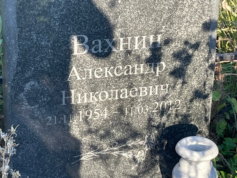 Вахнин