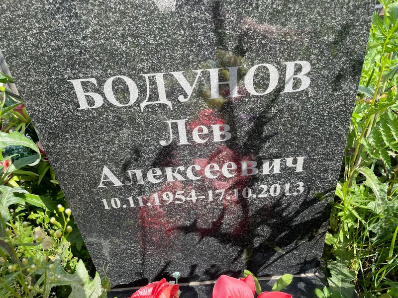 Лев Бодунов Алексеевич