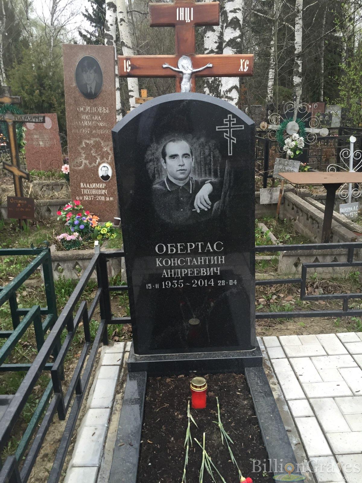 Обертас Константин Андреевич
